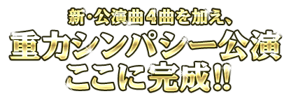 新・公演曲4曲を加え、重力シンパシー公演ここに完成!!