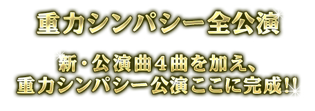 重力シンパシー全公演 新・公演曲4曲を加え、重力シンパシー公演ここに完成！！