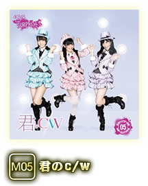 M05 君のc/w