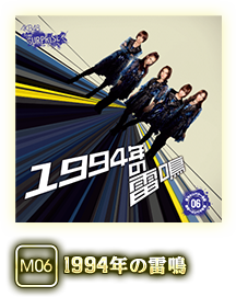 M06 1994年の雷鳴