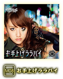 M08 お手上げララバイ