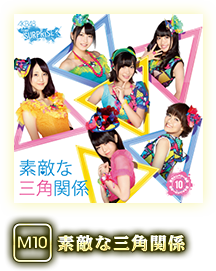M10 素敵な三角関係
