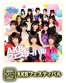 M12 AKBフェスティバル