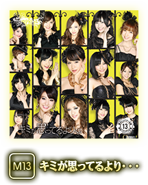 M13 キミが思ってるより・・・