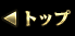 トップ