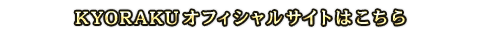 KYORAKUオフィシャルサイトはこちら