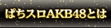 ぱちスロAKB48とは
