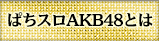 ぱちスロAKBとは