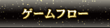 ゲームフロー