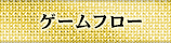 ゲームフロー