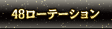 48ローテーション