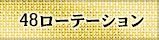 48ローテーション