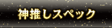 神推しスペック