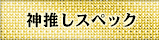 神推しスペック