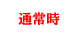 通常時