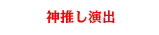 神推し演出