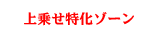 上乗せ特化ゾーン