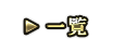 一覧