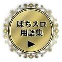 ぱちスロ用語集