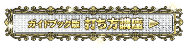 ガイドブック版 打ち方講座