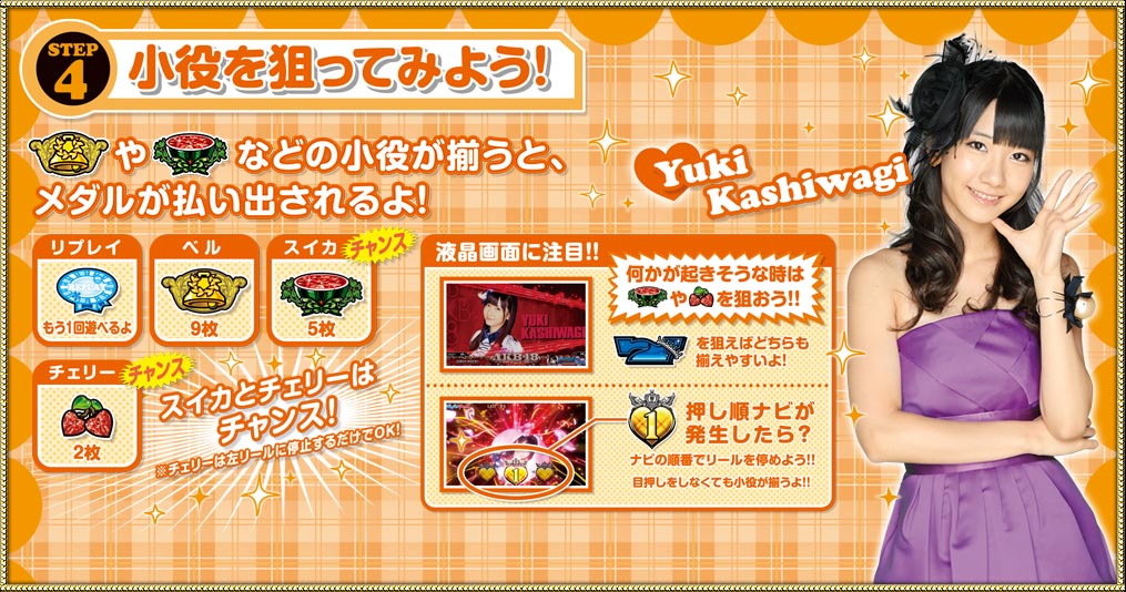 STEP4　小役を狙ってみよう！