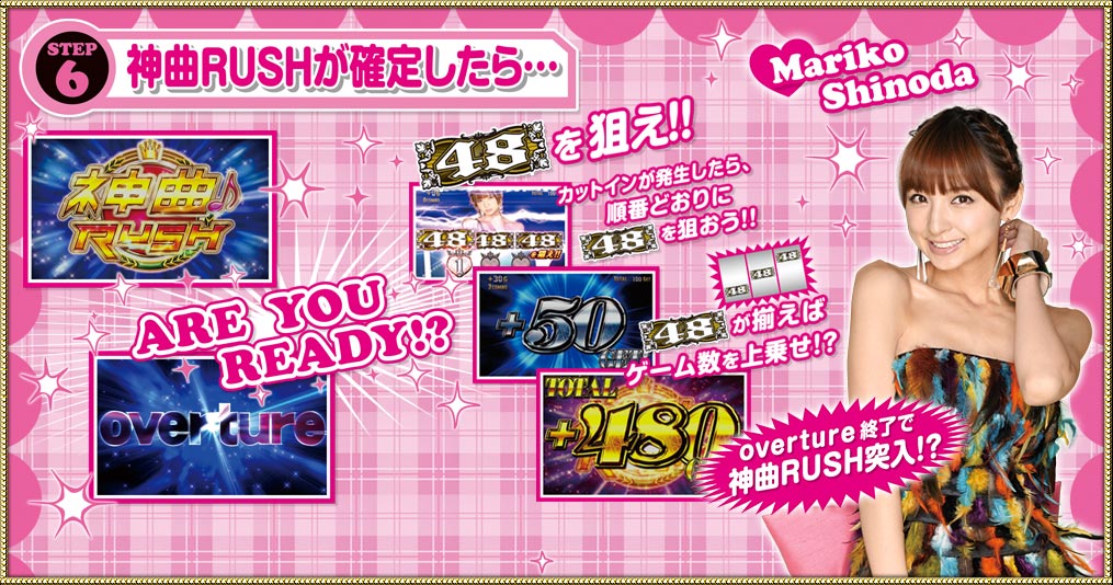 STEP6　神曲RUSHが確定したら…