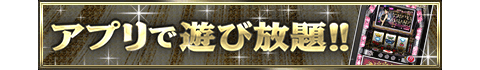 アプリで遊び放題！！