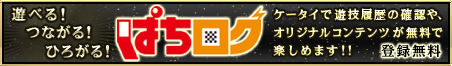 遊べる！つながる！ひろがる！ぱちログ