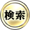 検索する