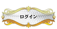 ログイン