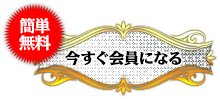 簡単無料 今すぐ会員になる