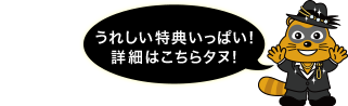 たぬ吉クラブの会員になって神推し演出をチェック！！