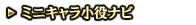 ミニキャラ小役ナビ