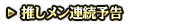 推しメン連続予告