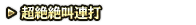 加速予告