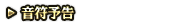 音符予告