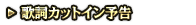 歌詞カットイン予告