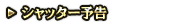 シャッター予告