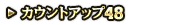 カウントアップ48