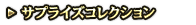 サプライズコレクション