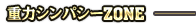 重力シンパシーZONE