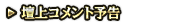 壇上コメント予告
