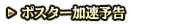 ポスター加速予告