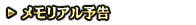 メモリアル予告