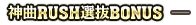 神曲RUSH選抜BONUS