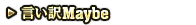 言い訳Maybe