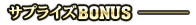 サプライズBONUS