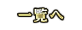 一覧へ