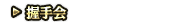 握手会