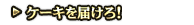 ケーキを届けろ！